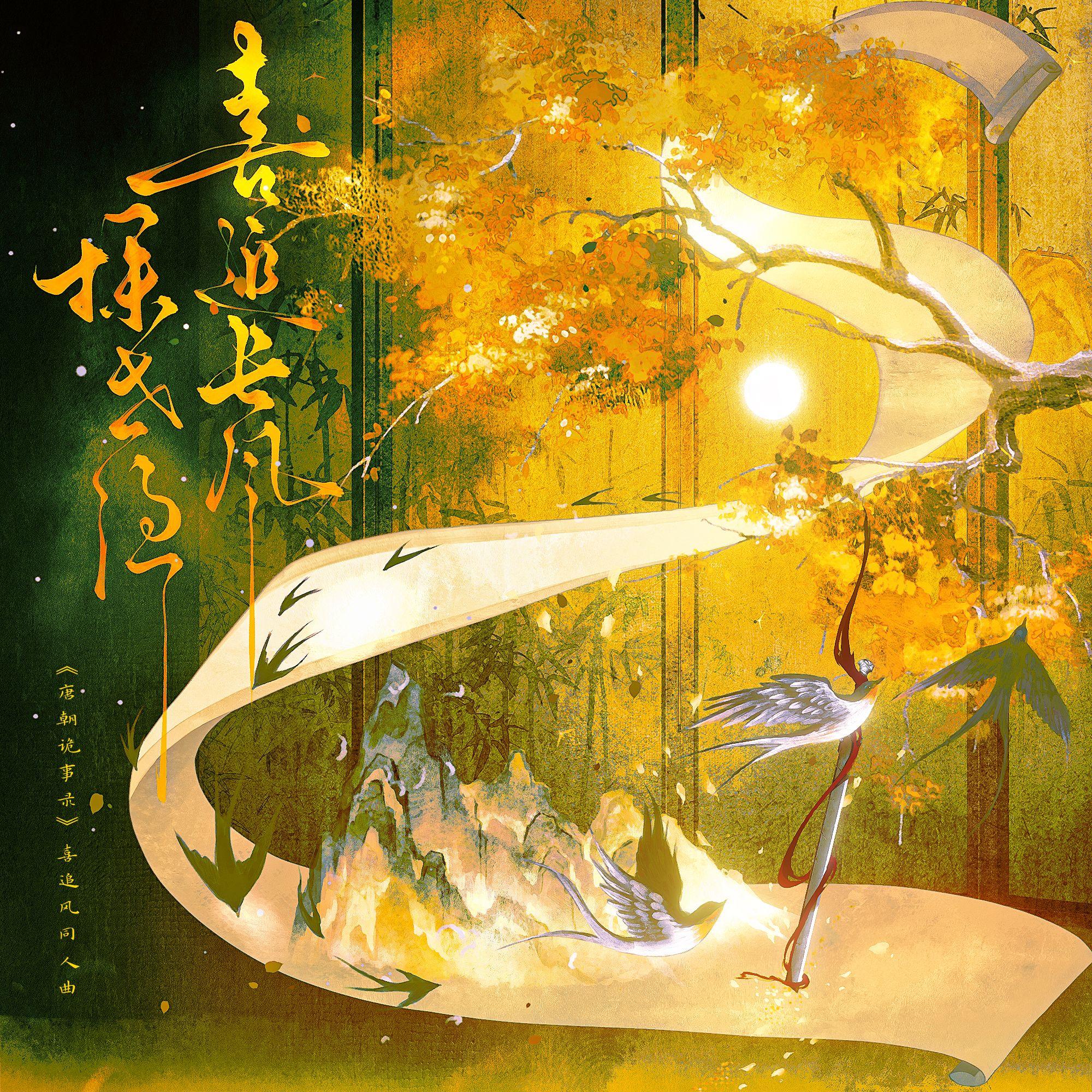 喜追长风探世隐（《唐朝诡事录》喜追风同人曲）