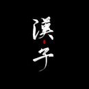 汉子