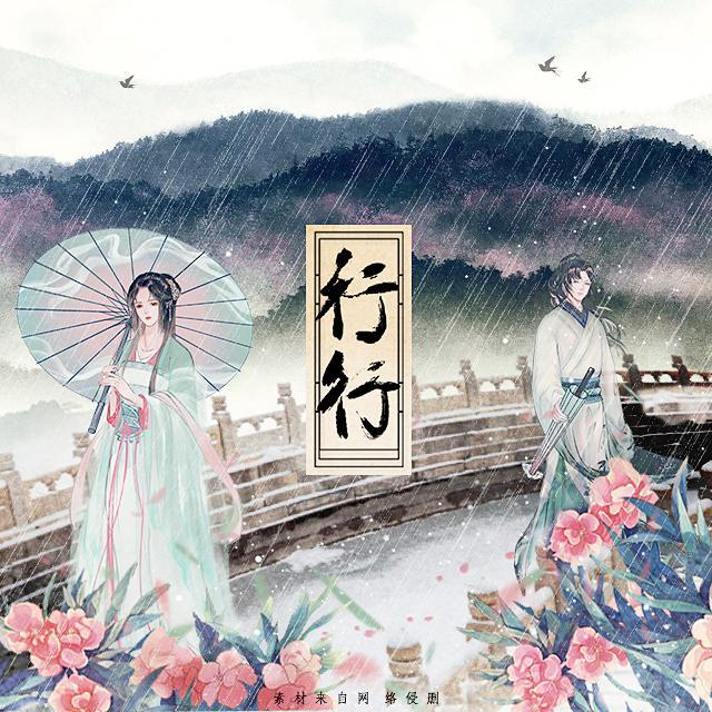 行行 不插电版伴奏封面