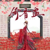 倚香蛊——五种毒花毒草合章