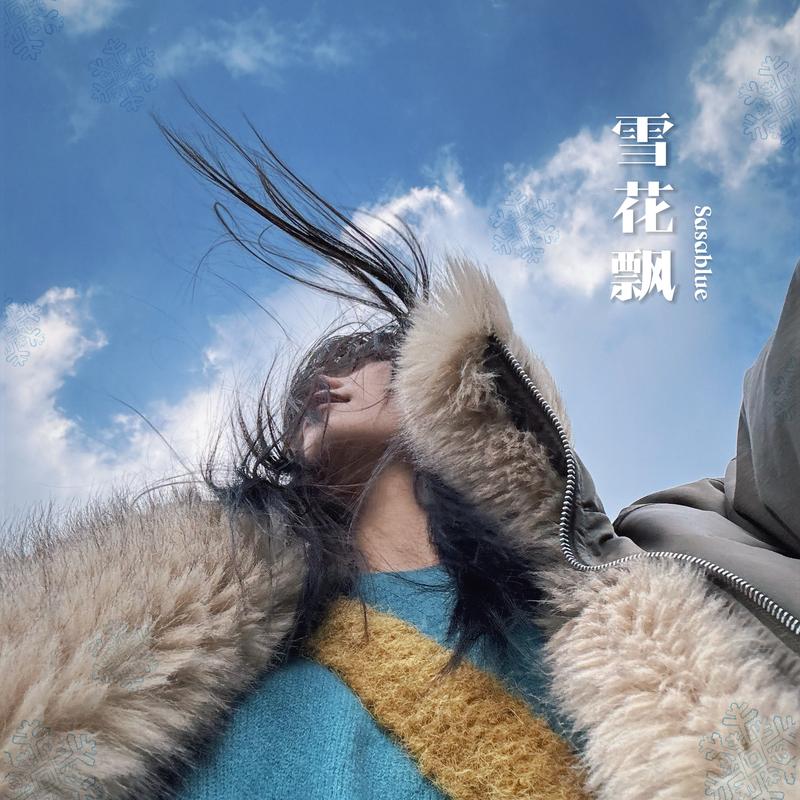 雪花飘 (尝尝一颗东洋乌梅)