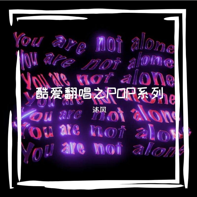 原谅不美好（covered by MuFeng）封面