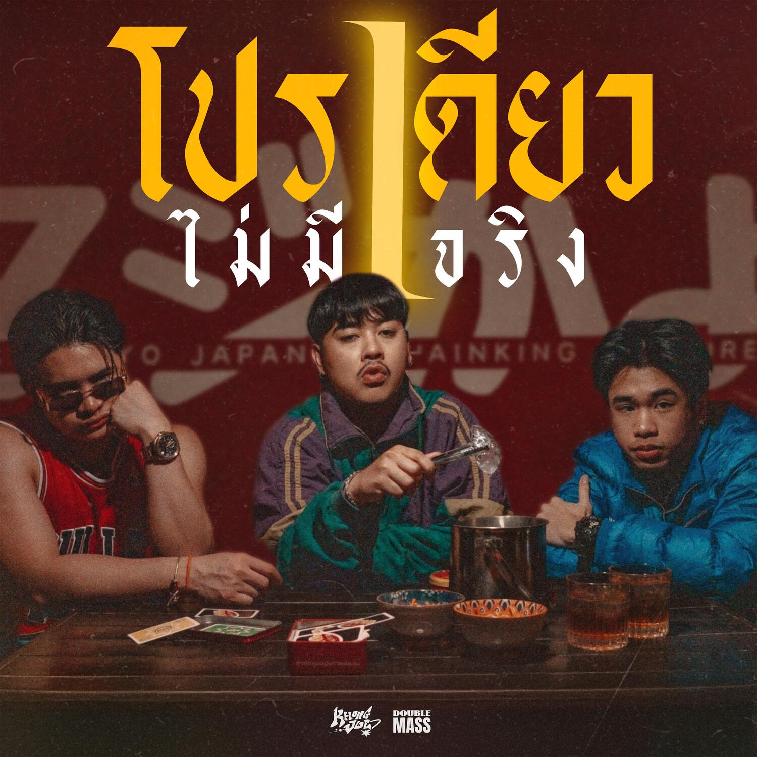 โปรเดียวไม่มีจริง