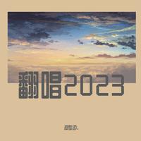 翻唱2023