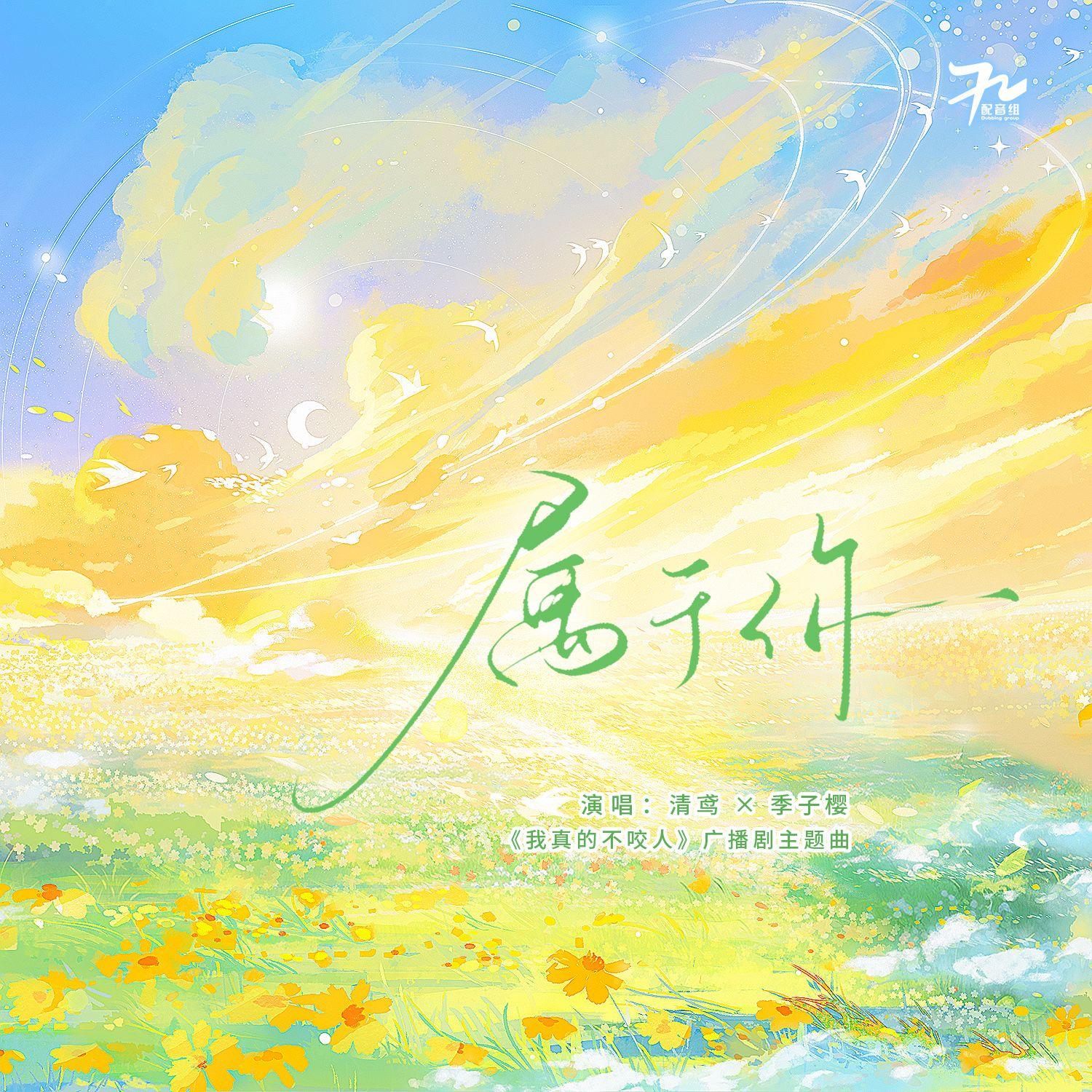 属于你（广播剧《我的真的不咬人》主题曲）