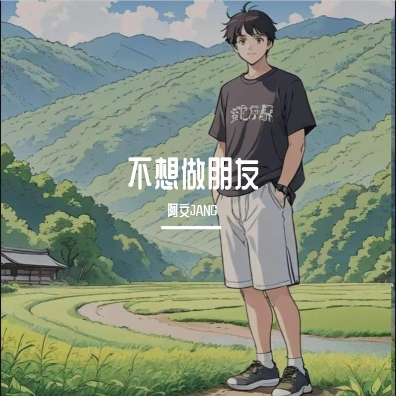 不想做朋友封面