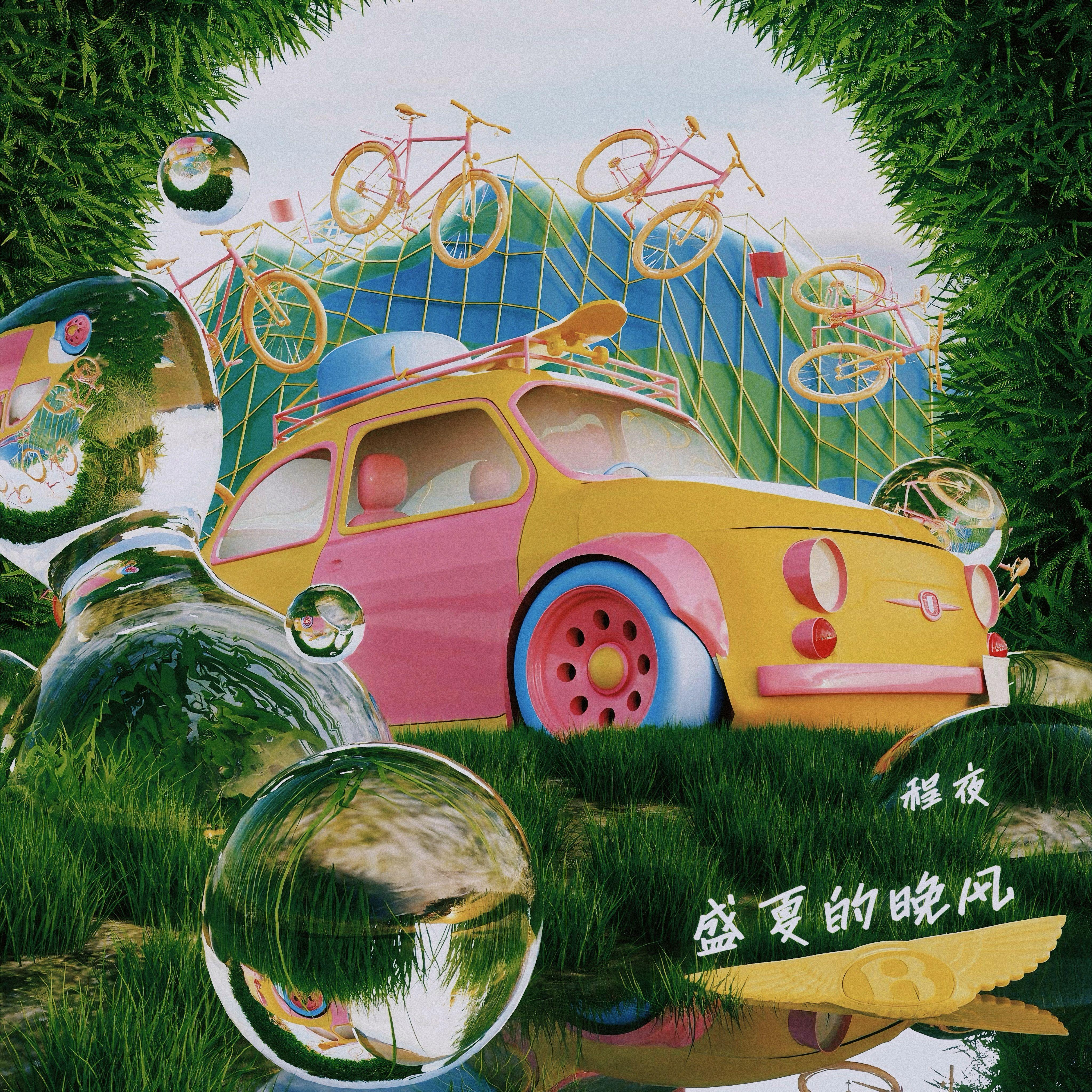 盛夏的晚风封面