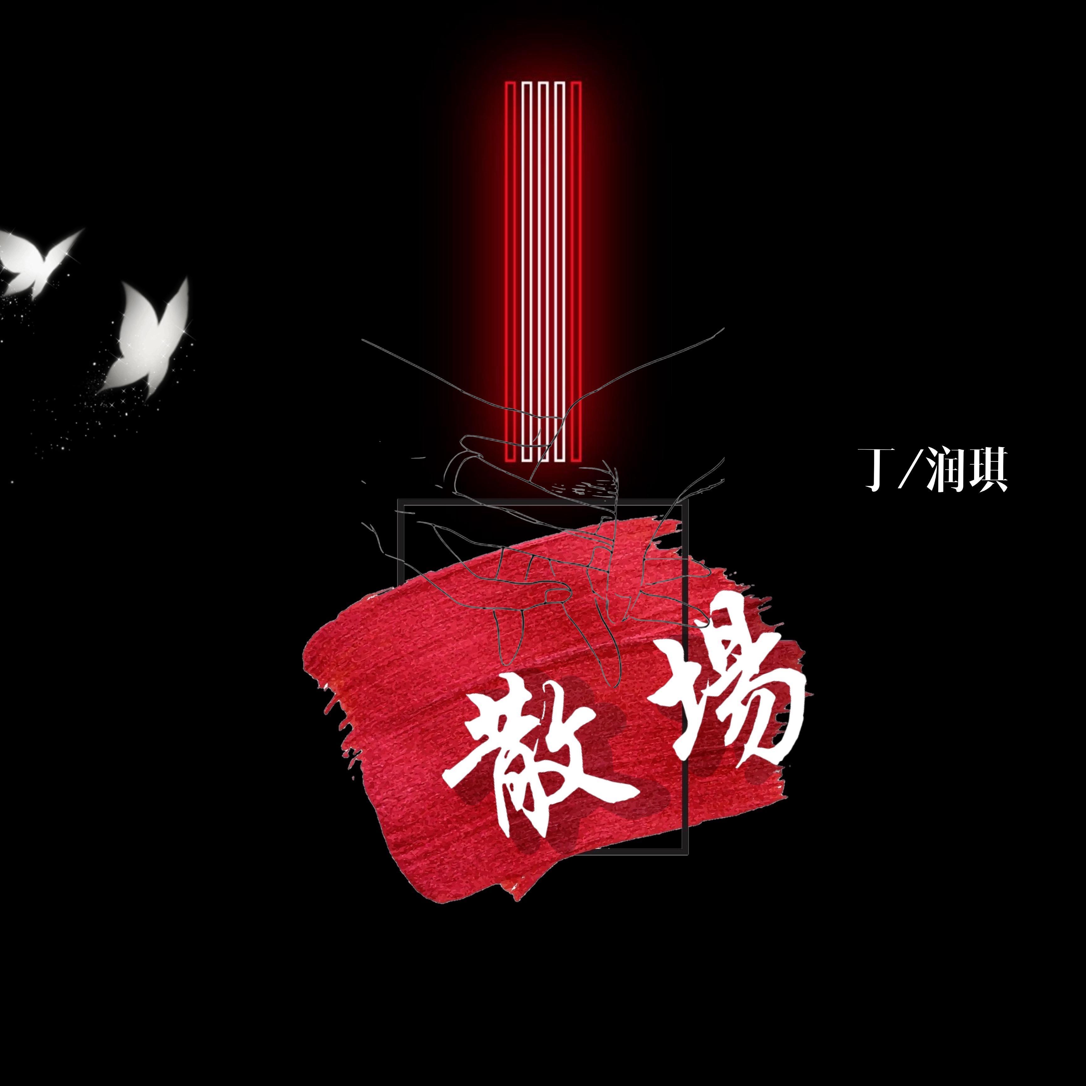 散场_丁润琪_伴梦伴醒 | 在线播放_散场歌词_散场下载 | 网易云音乐