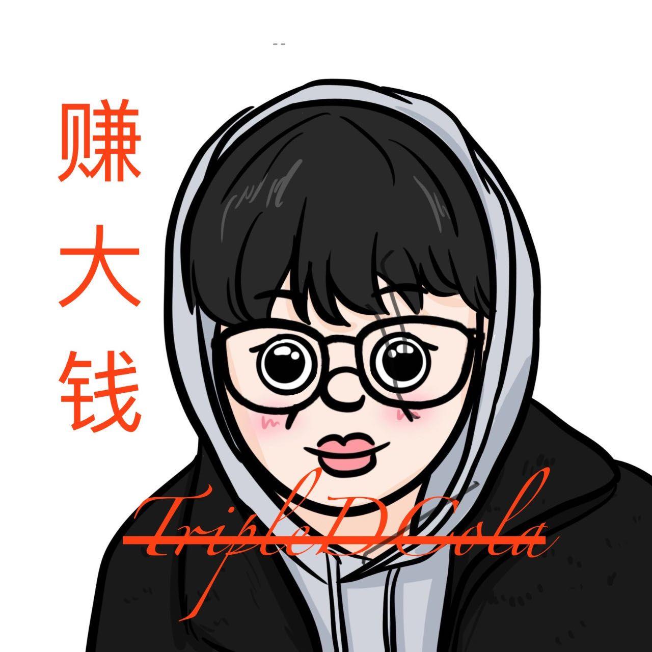 赚大钱 - 多多喝可乐封面