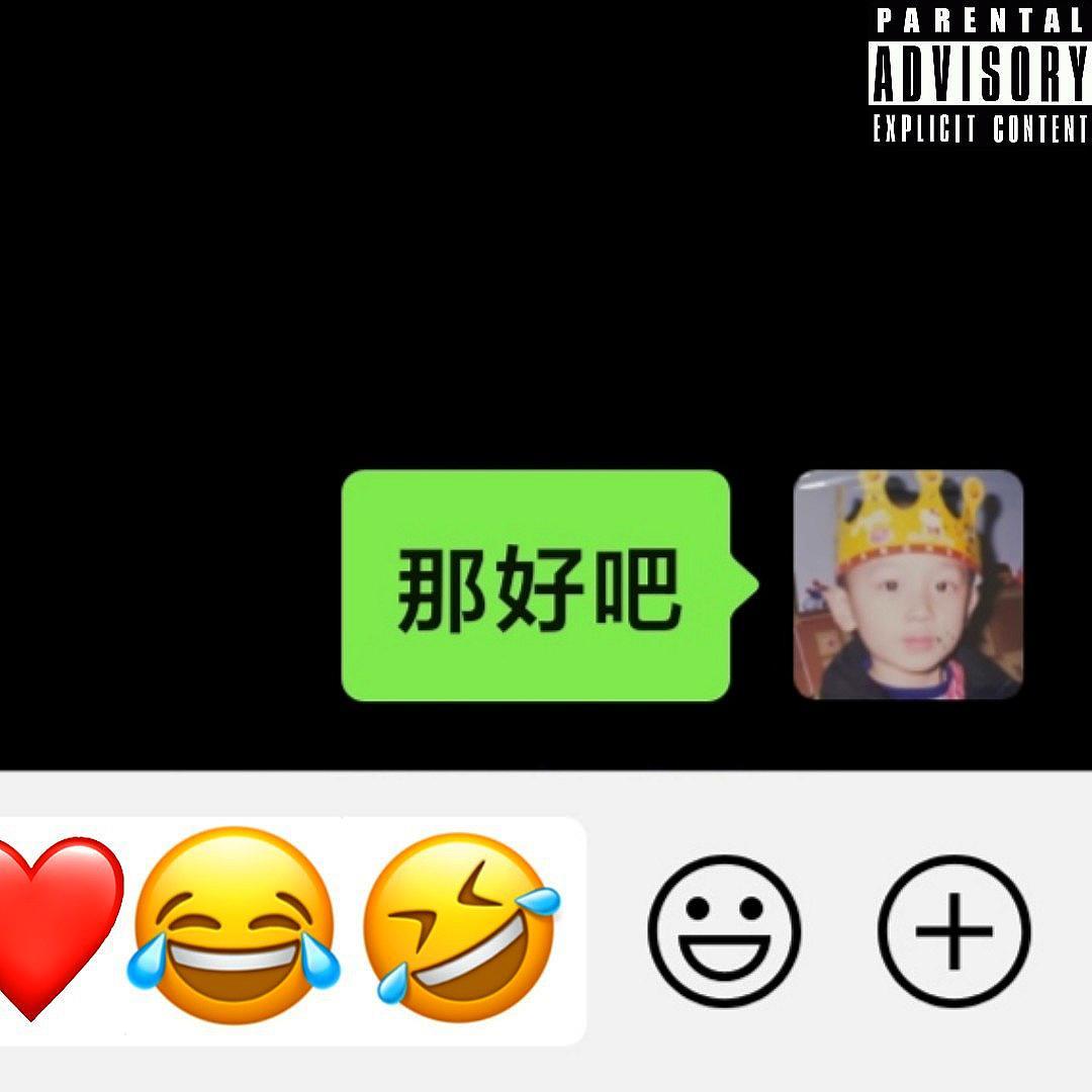 那好吧 - oleo封面