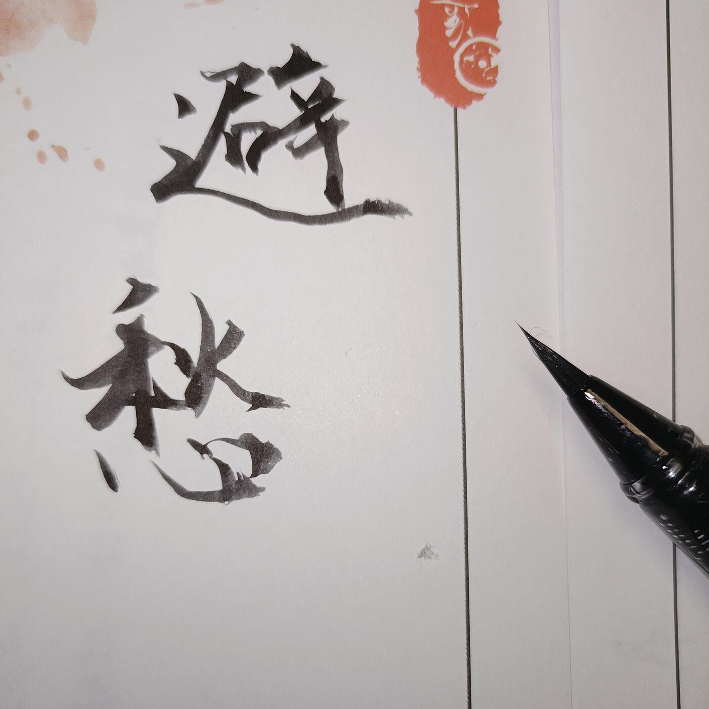 避愁 - 穆时与封面