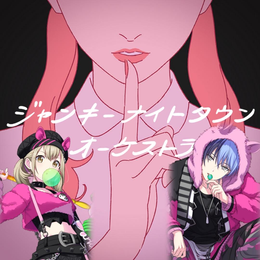 ジャンキーナイトタウンオーケストラ (Archives ver.)