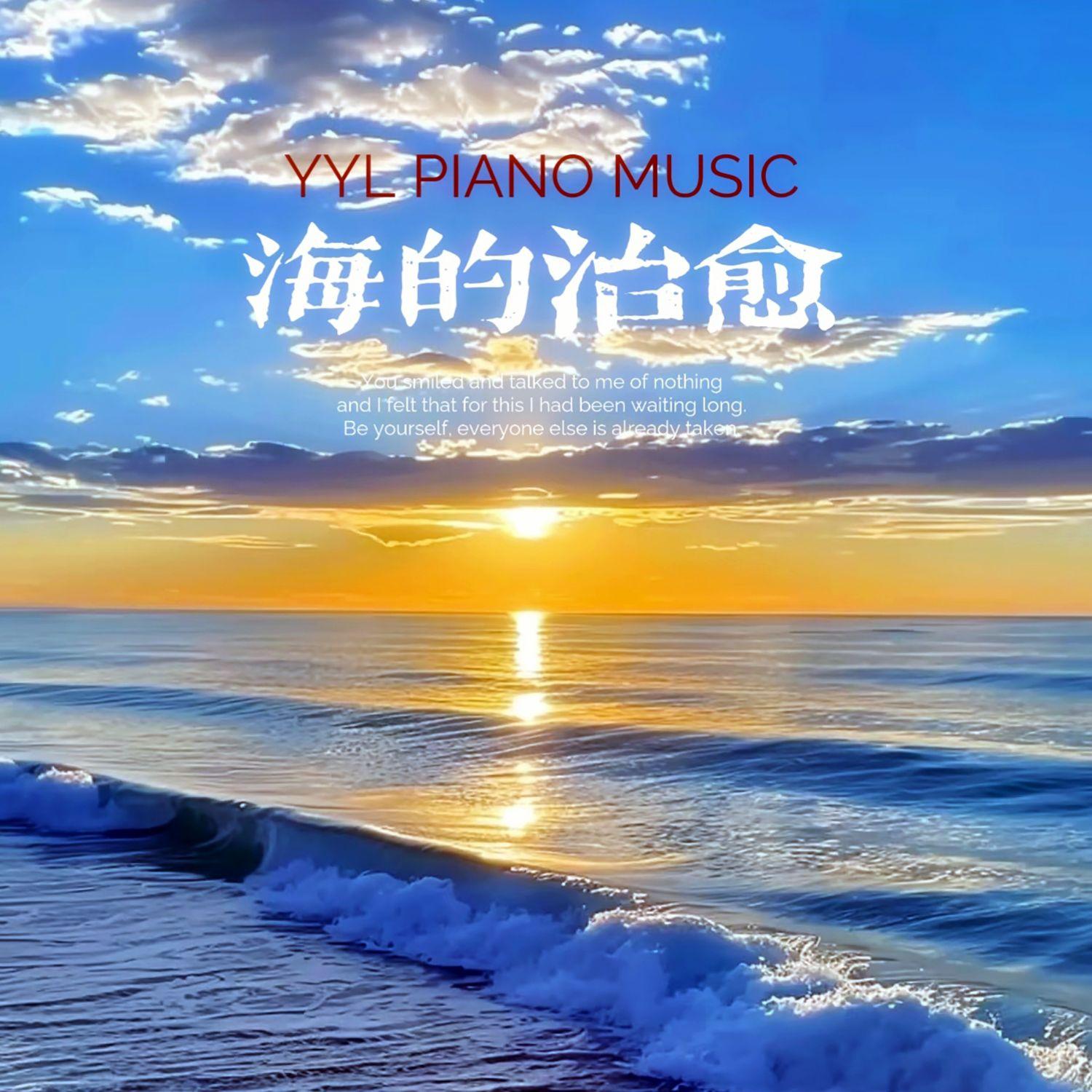 海的温柔（钢琴曲）封面