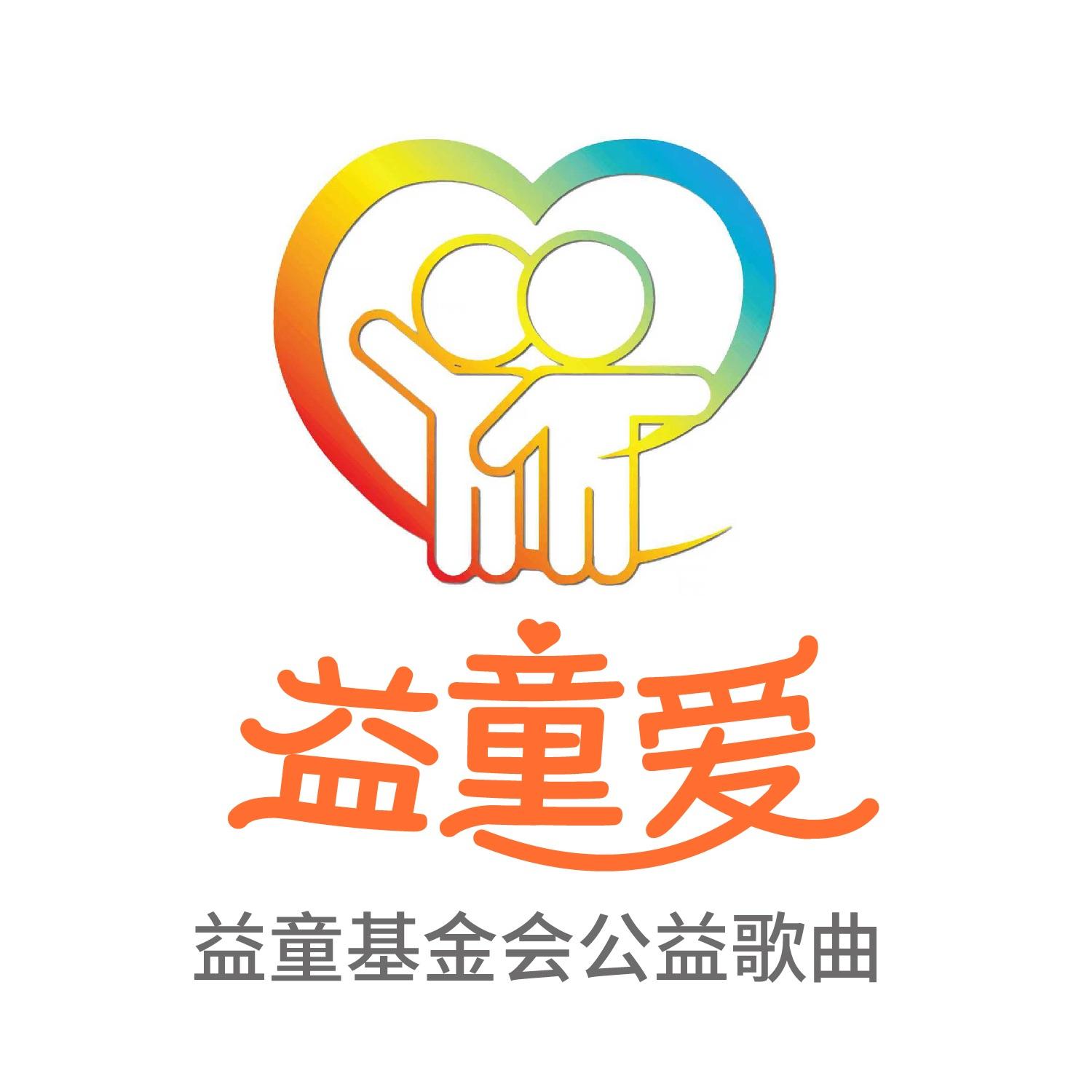 益童爱-益童基金会公益歌曲封面