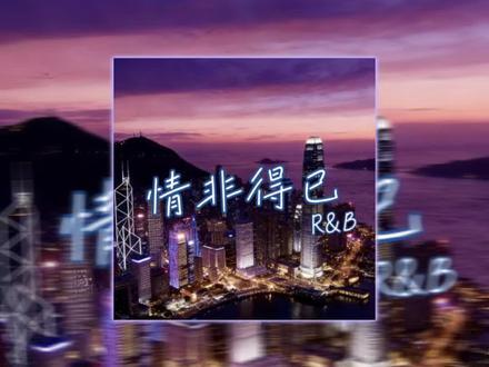 情非得已（Contemporary R&B)封面