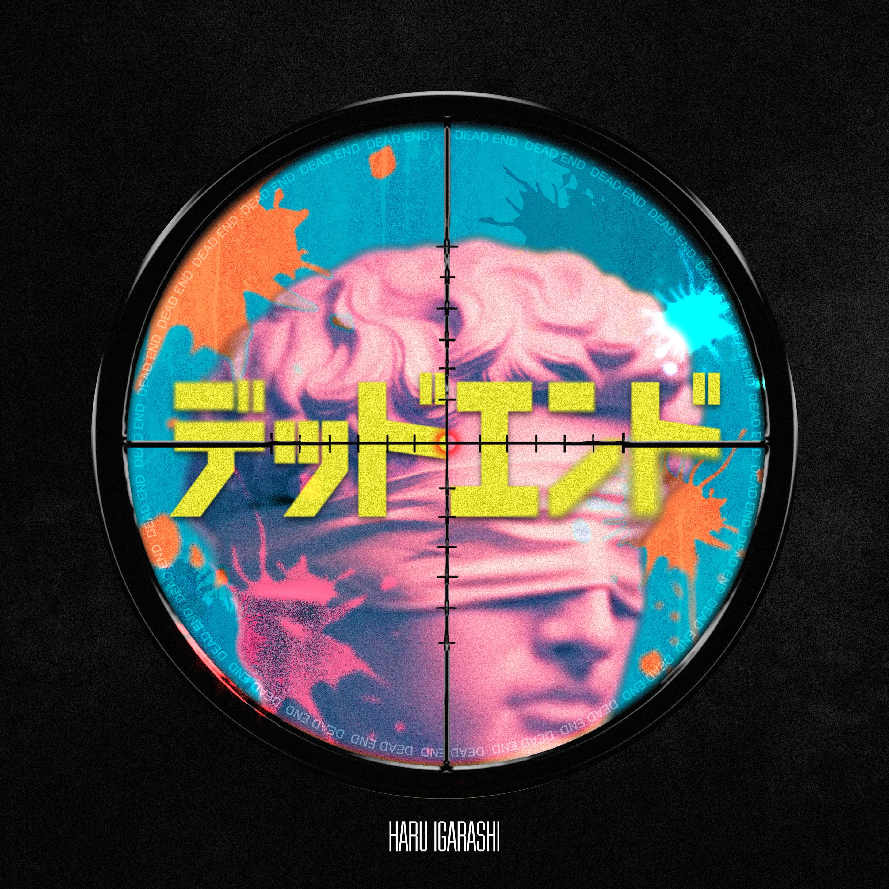 デッドエンド
