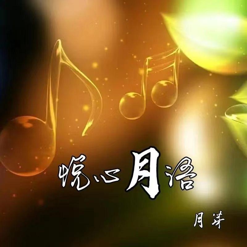 望月 - 月芽封面