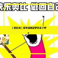 【奥比岛同人翻填】奥比岛不干了啦