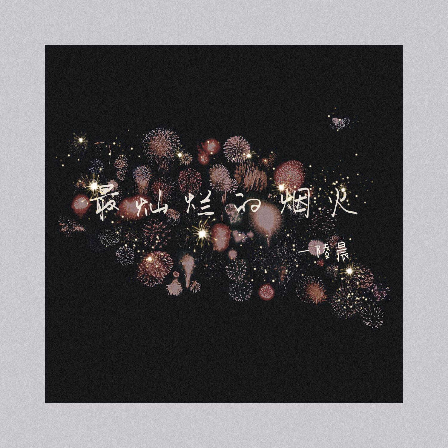 最灿烂的烟火（抒情版）
