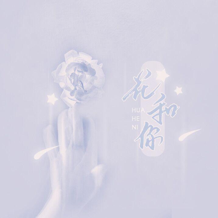 花和你封面