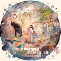 纸上的世界 World on Paper