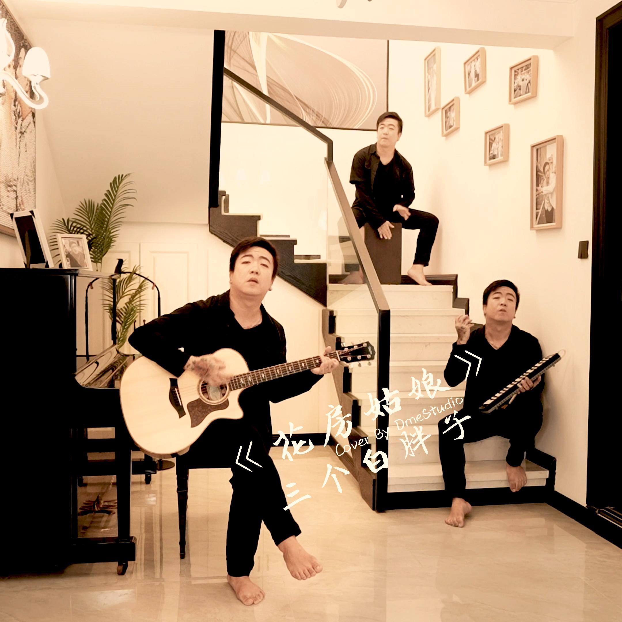 《花房姑娘》Dme大蜜