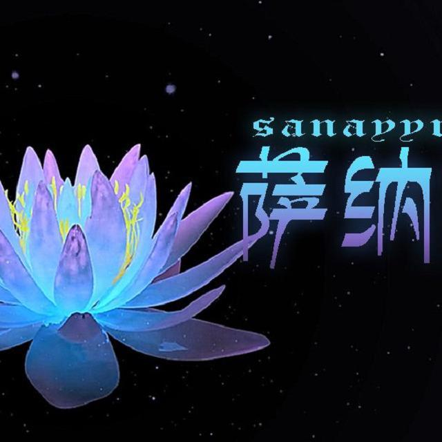 【苍穹】萨纳娅（Sanayyraat）【不安定】（翻自 祖娅纳惜）封面