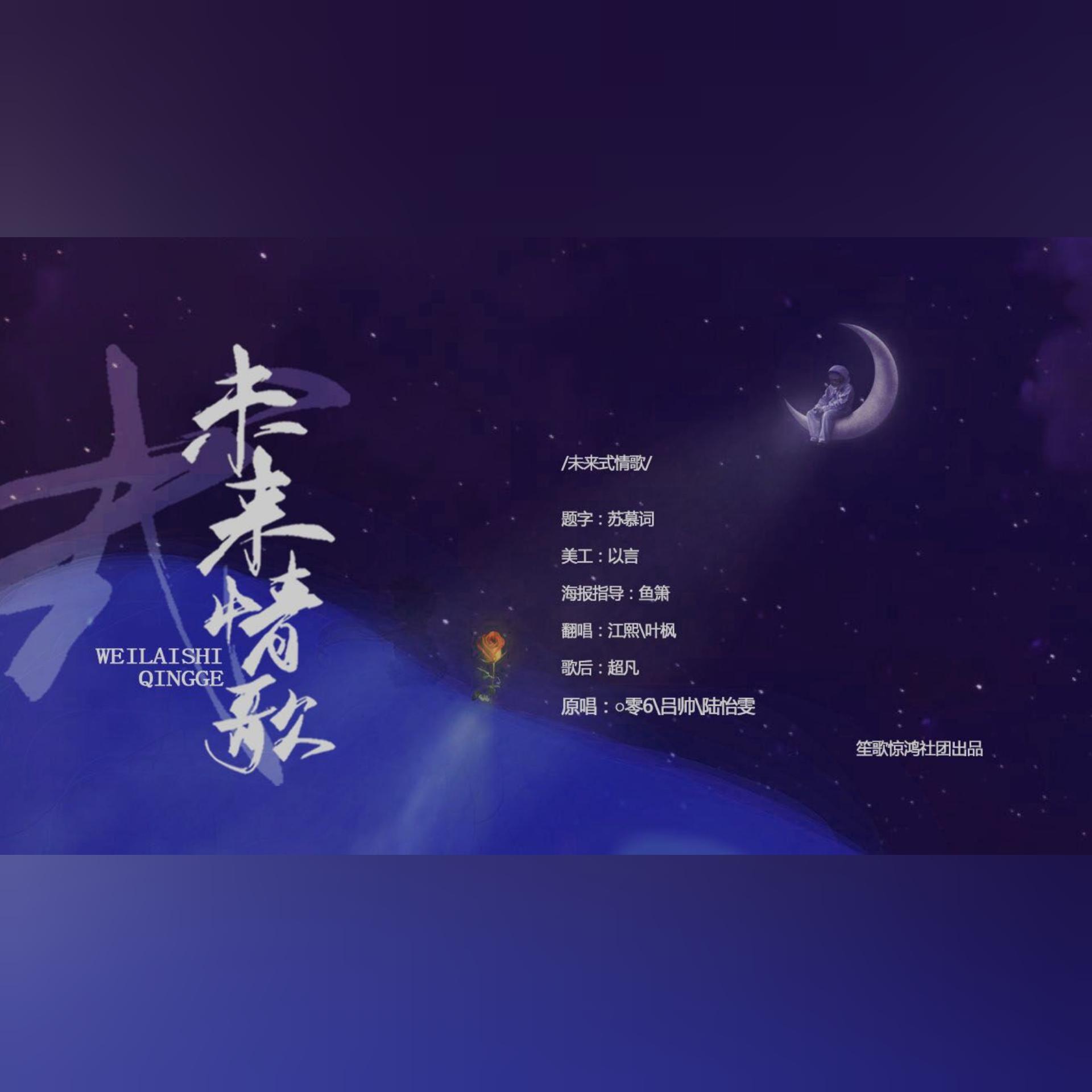 未来式情歌封面