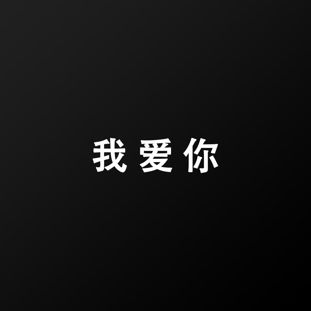 我爱你(Demo)封面