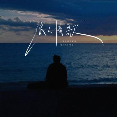 浪人情歌 (Cover 伍佰)封面
