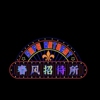 春风招待所资料,春风招待所最新歌曲,春风招待所MV视频,春风招待所音乐专辑,春风招待所好听的歌