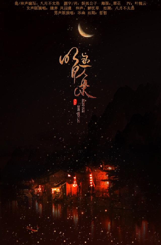 【妙韵】明月逐人来