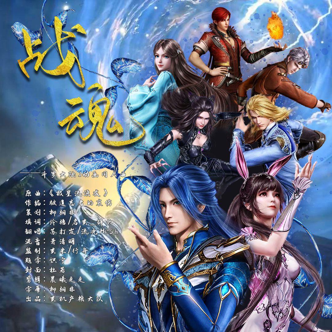 战魂——《斗罗大陆I》动画同人曲