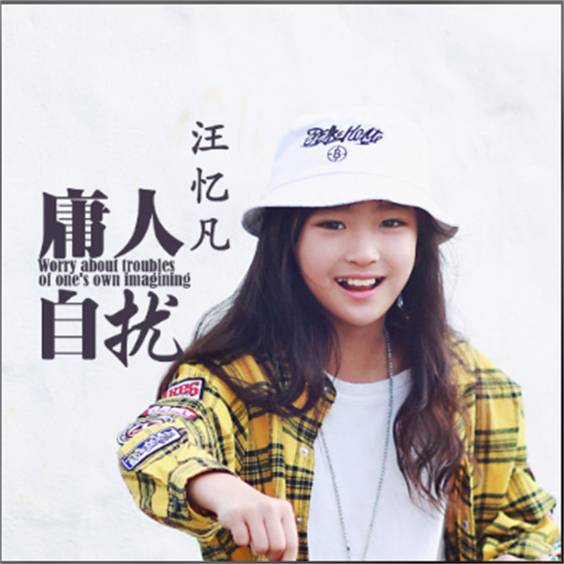 庸人自扰 (伴奏)封面