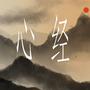 般若心经 净化心灵