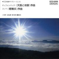 オッフェンバック：《天国と地獄》序曲 / スッペ：《軽騎兵》序曲