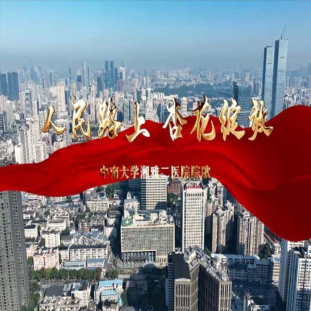 人民路上 杏花绽放 中南大学湘雅二医院院歌_周秀松_人民路上 杏花绽放 中南大学湘雅二医院院歌 | 在线播放_人民路上 杏花绽放 中南大学湘雅二医院院歌歌词_人民路上 杏花绽放 中南大学湘雅二医院院歌下载 | 网易云音乐