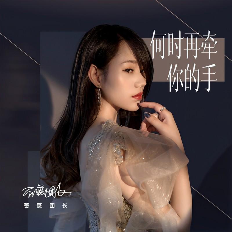 何时再牵你的手 (DJ默涵版)封面