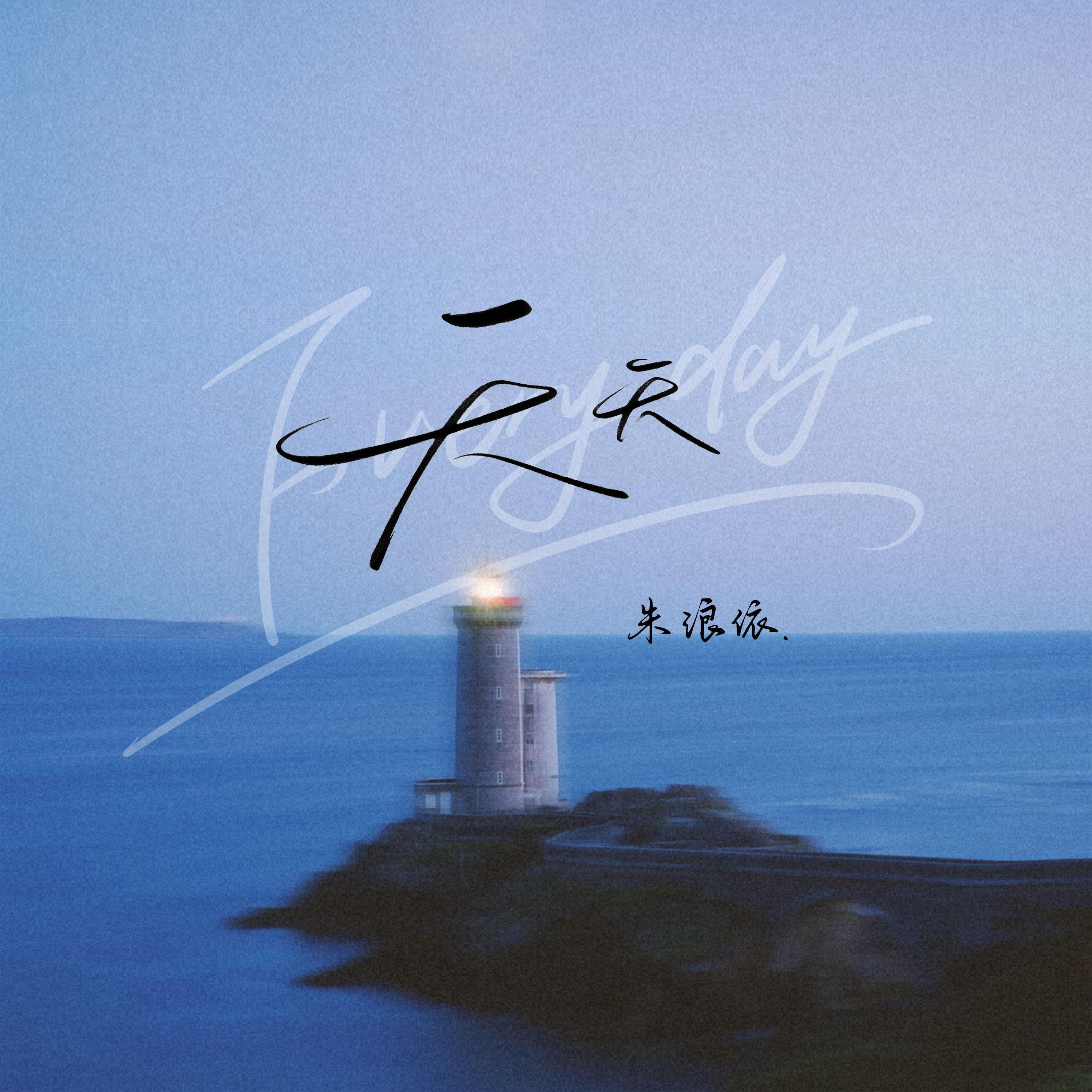天天_朱浪依_天天 | 在线播放_天天歌词_天天下载 | 网易云音乐