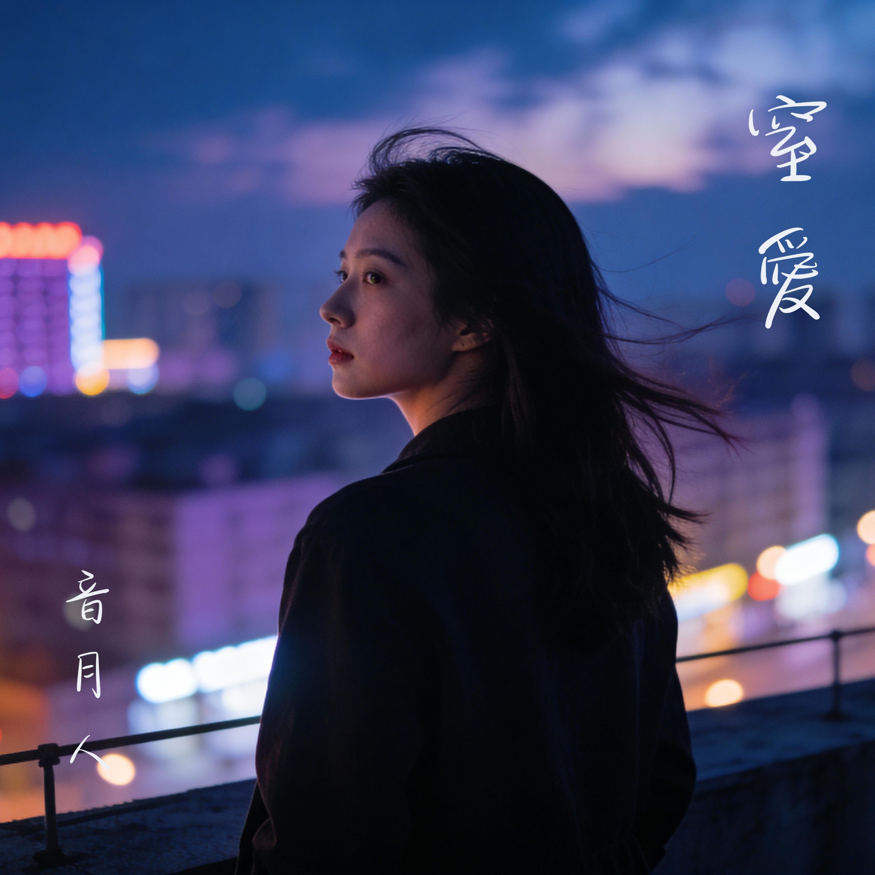 窒愛封面