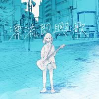 ちいたな资料,ちいたな最新歌曲,ちいたなMV视频,ちいたな音乐专辑,ちいたな好听的歌