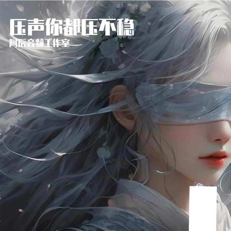 压声你都压不稳