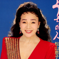 松山恵子