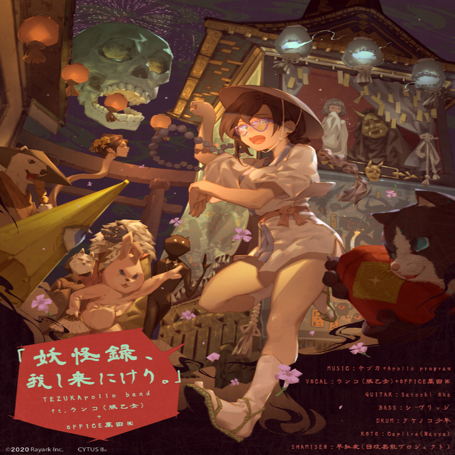 「妖怪録、我し来にけり。」