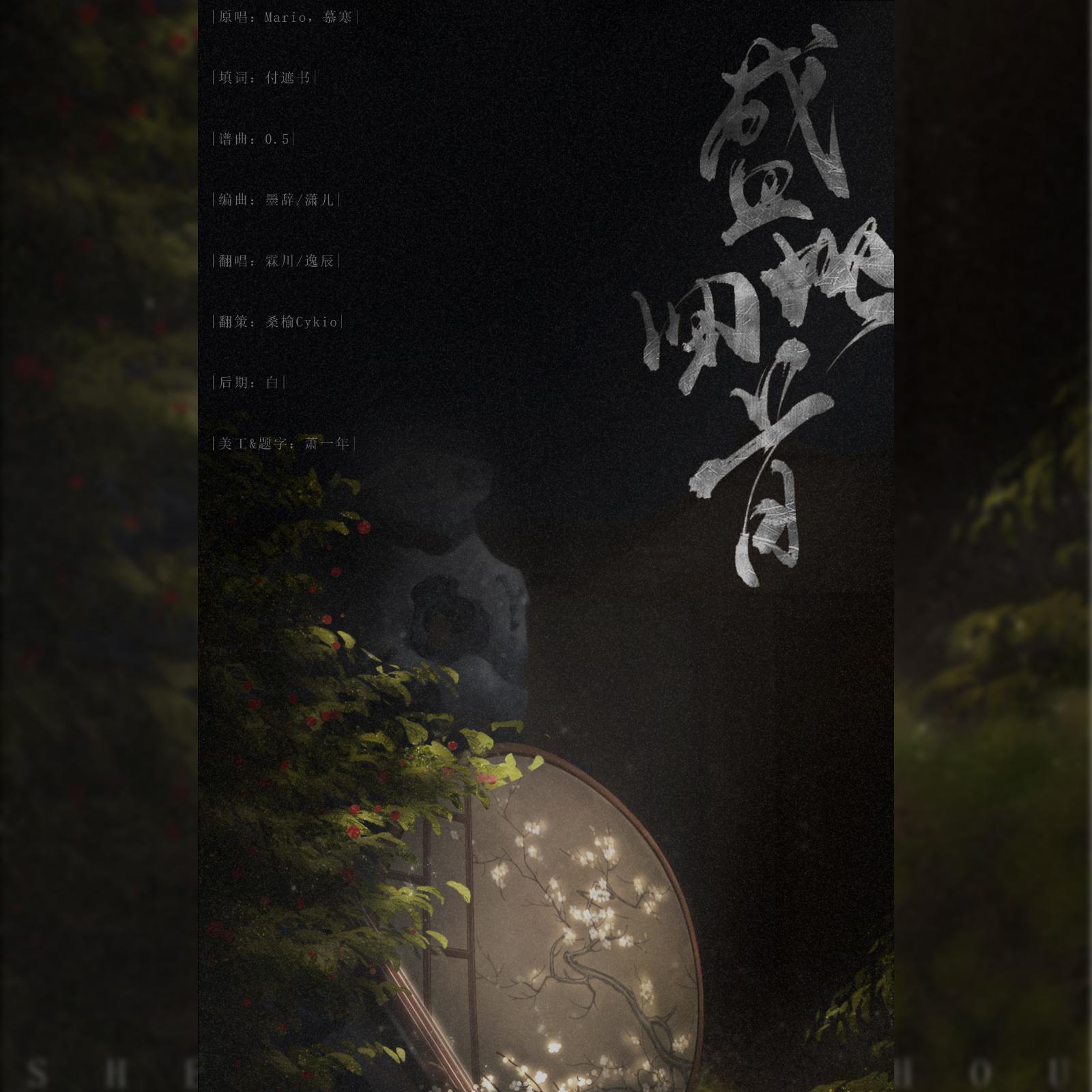 盛世回首（翻自 慕寒）