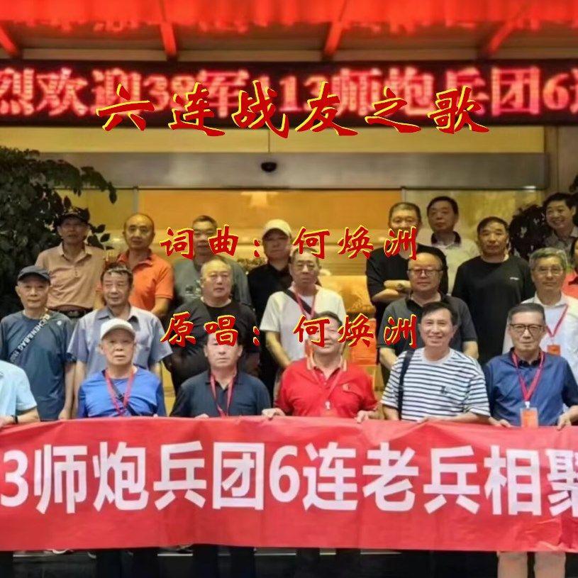 六连战友之歌-(何焕洲原唱)封面