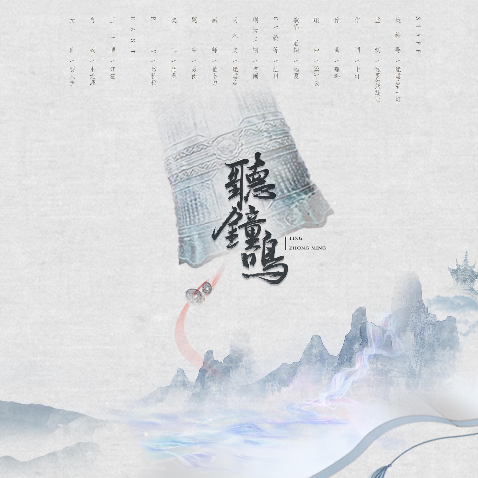听钟鸣_远皓ZIL_听钟鸣 - 『博君一肖』前世今生原创同人 | 在线播放_听钟鸣歌词_听钟鸣下载 | 网易云音乐