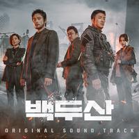 백두산 OST