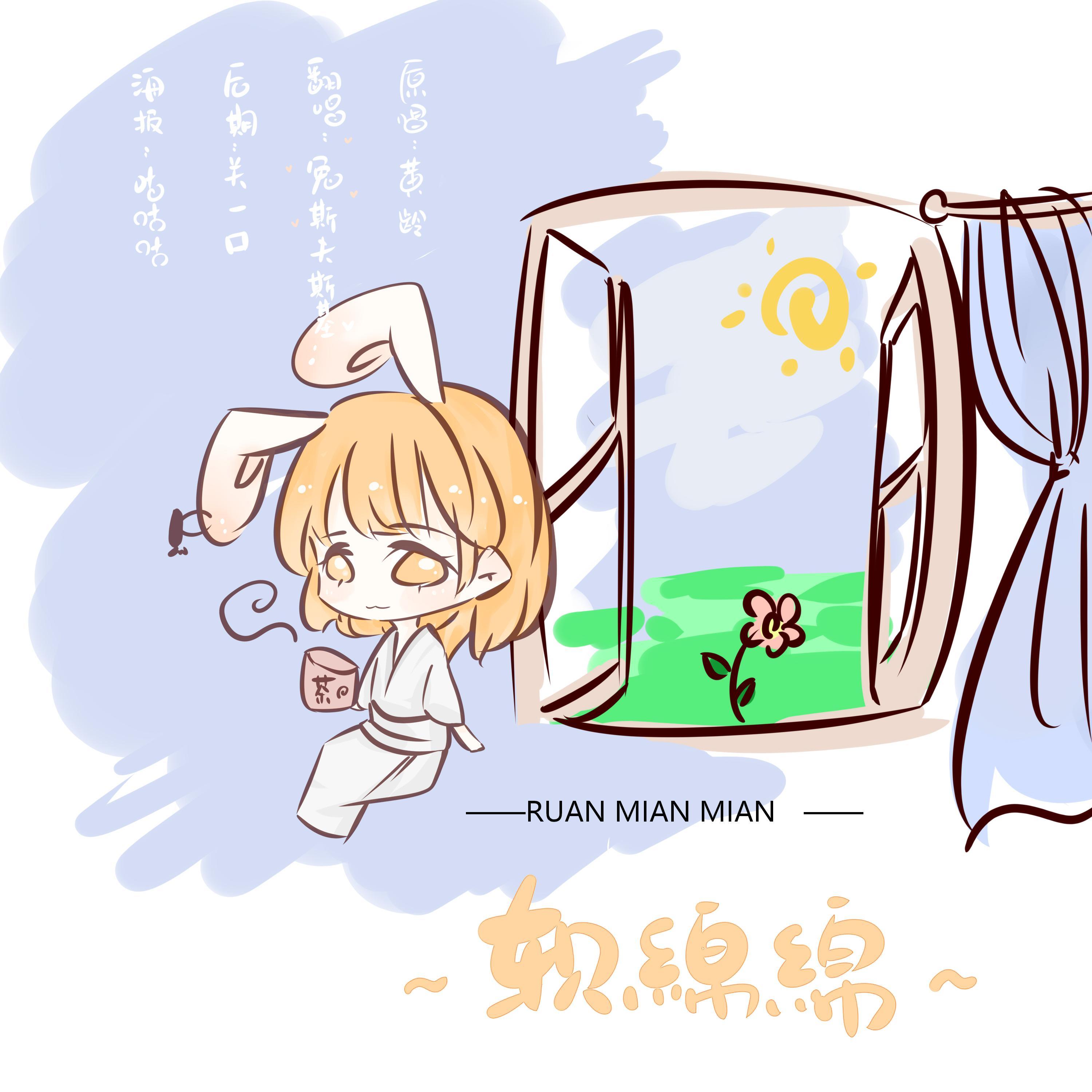 软绵绵 - 兔斯夫斯基封面
