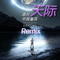 天际 Radio Remix